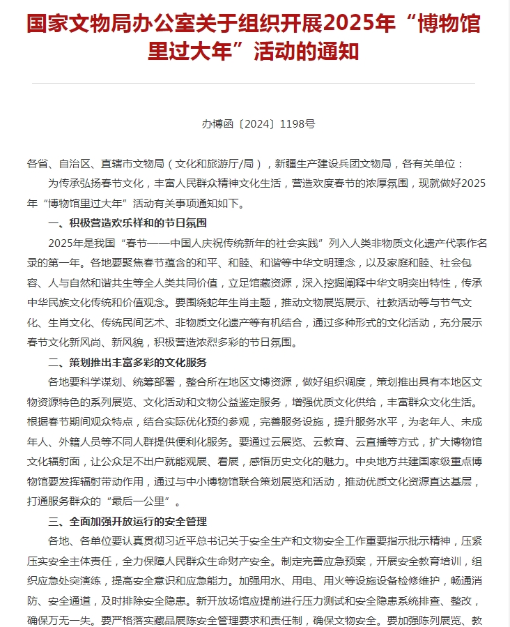 对国家文物局 “博物馆里过大年” 活动通知的分析解读