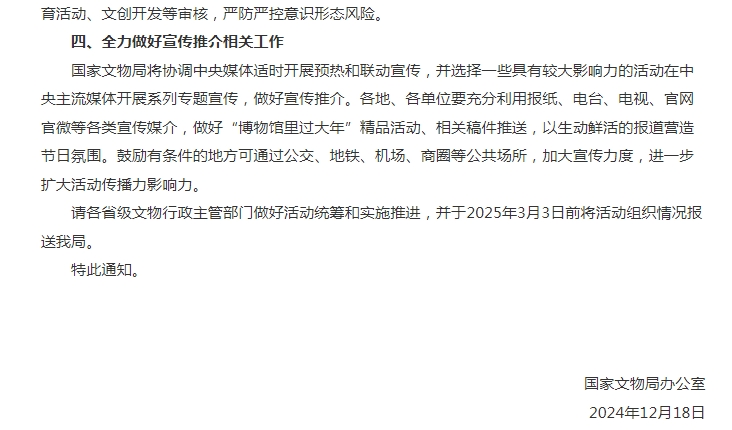 对国家文物局 “博物馆里过大年” 活动通知的分析解读