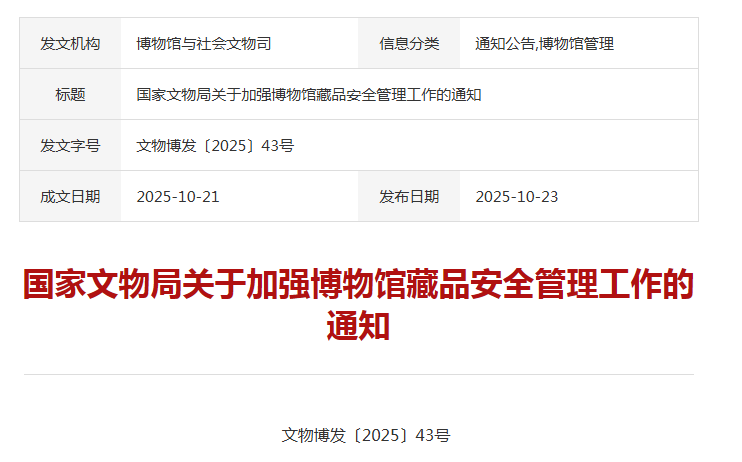 国家文物局通知