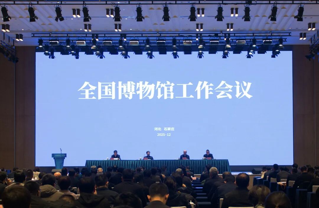 1764916330524433.jpg 全国博物馆工作会议
