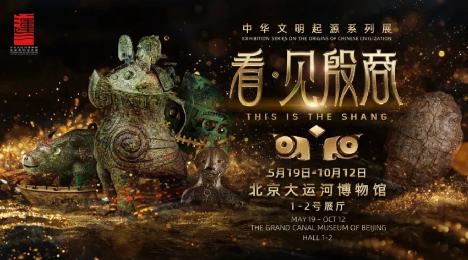 北京大运河博物馆-看见殷商